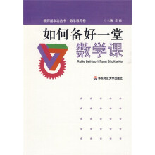教师基本功丛书·数学教师卷：如何备好一堂数学课