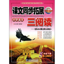 课文同步拓展三阅读：小学语文（5年级下册）（配人教教材）