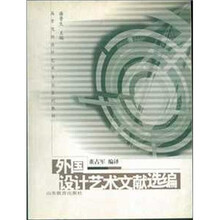 高校设计艺术专业系列教材：外国设计艺术文献选编