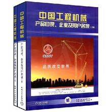 中国工程机械:产品目录、企业及用户名录(套装上下册)