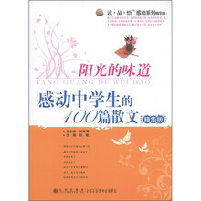 读·品·悟感动系列·阳光的味道：感动中学生的100篇散文（精华版）