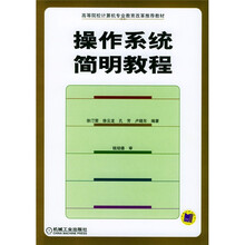 操作系统简明教程
