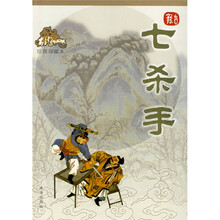 七杀手（绘图珍藏本）