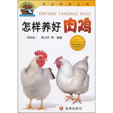 怎样养好肉鸡（第2版）