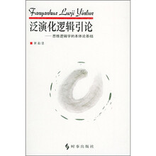 泛演化逻辑引论:思维逻辑学的本体论基础