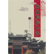关庙楹联大观