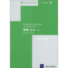 物理：以微积分为基础（第2版）（配光盘）（套装上下册）