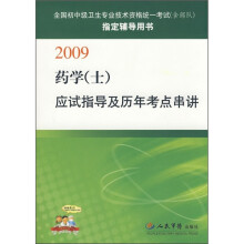 2009药学（士）应试指导及历年考点串讲