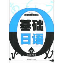 水谷信子实用日语教程：基础日语（下）（附光盘1张）