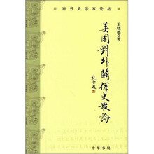 美国对外关系史散论