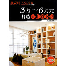 3-6万元打造实用宜居房