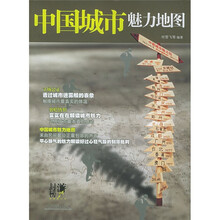 封游榜丛书:中国城市魅力地图