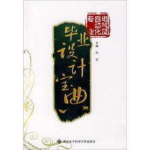 毕业设计宝典（电气及自动化专业）