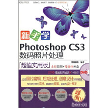新手学Photoshop CS3数码照片处理(全彩)(附DVD光盘)