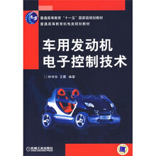 普通高等教育“十一五”国家级规划教材·普通高等教育机电类规划教材:车用发动机电子控制技术
