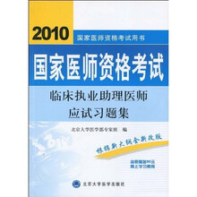 国家医师资格考试用书:2010国家医师资格考试临床执业助理医师应试习题集