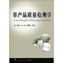 草产品质量检测学