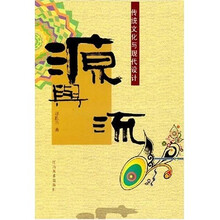 源与流:传统文化与现代设计