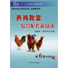 养鸡致富综合配套新技术（附光盘6张）