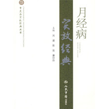 月经病实效经典
