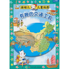 迪啵儿儿童地图：有趣的交通工具