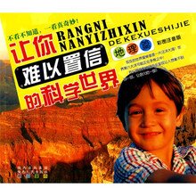 让你难以置信的科学世界：地理篇