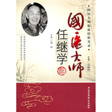 国医大师任继学