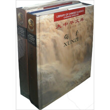 大中华文库:荀子(汉英对照)(全2卷)