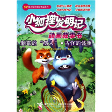 小狐狸发明记动画故事书:倒霉的“病人”.古怪的体重