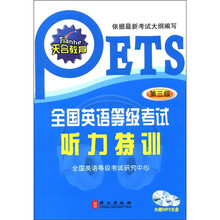 全国英语等级考试听力特训（第3级）（附盘）