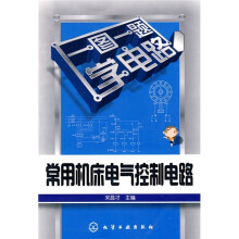 一图一题学电路:常用机床电气控制电路