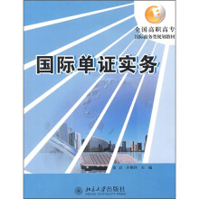 全国高职高专国际商务类规划教材：国际单证实务
