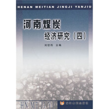 河南煤炭经济研究4