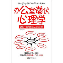 办公室潜伏心理学