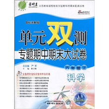 单元双测专题期中期末大试卷：科学（8年级）（上）（国标浙教版）