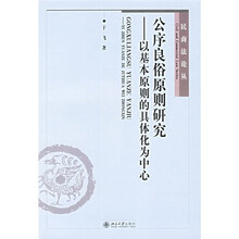 公序良俗原则研究：以基本原则的具体化为中心