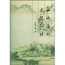 山水画的文化解释