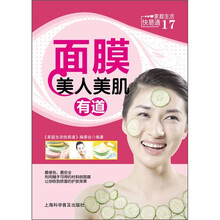 家庭生活快易通：面膜美人美肌有道
