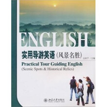实用导游英语（风景名胜）