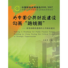 为中国公共财政建设勾画路线图:重要战略机遇期的公共财政建设