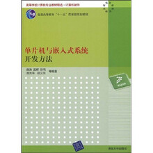 高等学校计算机专业教材精选·计算机硬件·普通高等教育规划教材：单片机与嵌入式系统开发方