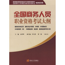 全国商务人员职业资格考试大纲（国际商务单证员、国际货运代理员、外销员、外贸跟单员、市场营销员）