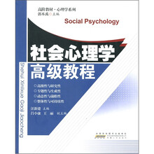 高阶教材·心理学系列:社会心理学高级教程