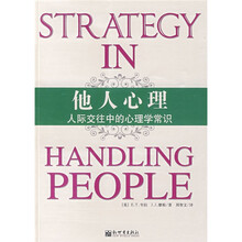 他人心理:人际交往中的心理学常识