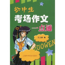 初中生考场作文一点通