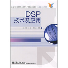 新编21世纪高等职业教育电子信息类规划教材:DSP技术及应用