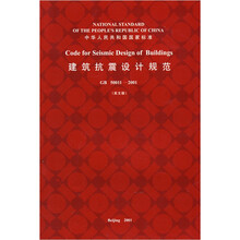 建筑抗震设计规范