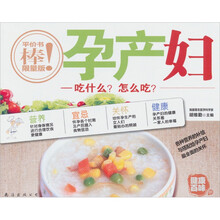 健康百味（第2版）01·孕产妇：吃什么？怎么吃？