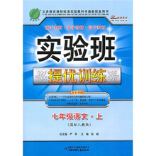 实验班提优训练·7年级语文(上)(国标人教版)