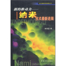 新的推动力:纳米技术最新进展
